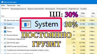 Процесс System постоянно грузит процессор на 30%. Как решил проблему..