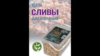 Щепа (опилки) сливы для копчения.