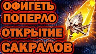 ПОШЛА ЖАРА  СУПЕР ОТКРЫТИЕ САКРАЛЫ Х2 RAID SHADOW LEGENDS