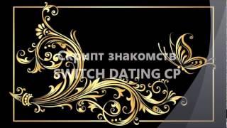 Скрипт знакомств Switch Dating CP