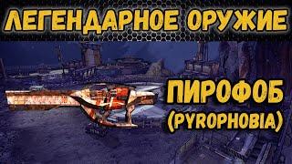 Borderlands 2 | Легендарное оружие - Пирофоб