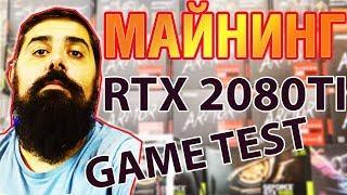 NVIDIA RTX 2080TI Gaming Test Не Майнинг