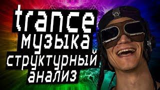 Транс музыка - структурный анализ