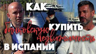 Испанская банковская недвижимость: как ее купить и сэкономить деньги