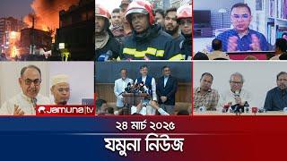 যমুনা নিউজ | Latest News Headline and Bulletin | Jamuna News | 8 AM | 24 March 2025 | Jamuna TV