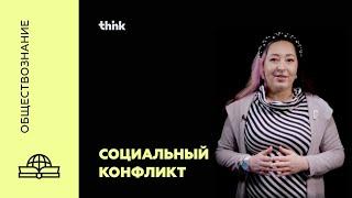 Социальный конфликт | Обществознание