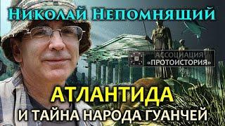 Николай Непомнящий. Атлантида и тайна народа гуанчей