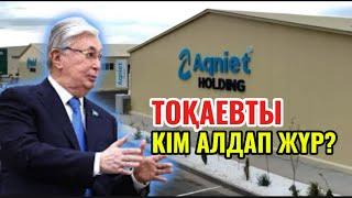 ТОҚАЕВТЫ АЛДАП ЖҮРГЕН КІМДЕР?