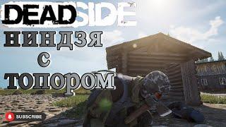 Deadside система стелс 0.7.0