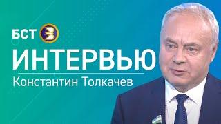 Конституция-2020. Константин Толкачев. Интервью