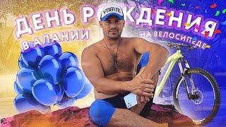 День рождения в Алании (Сергей Пынзарь Дарья Пынзарь)