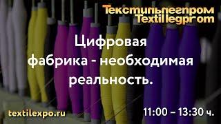 Цифровая фабрика- необходимая реальность. 56 ТЕКСТИЛЬЛЕГПРОМ