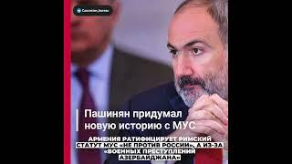 Армения ратифицирует Римский статут МУС не против России а из-за «военных преступлений Азербайджана»