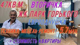 Вторичка ЖК Парк Горького 47кв.м.(еврооднушка). Ремонт, техника, мебель 5.7млн., и + стоимость квар.