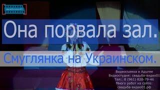 Свадебный видеооператор в Майкопе и смуглянка на Украинском.