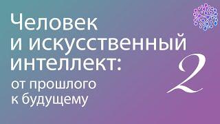 Человек и искусственный интеллект: от прошлого к будущему | Часть 2 | Андрей Можайский