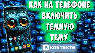 Как Сделать Тёмную Тему в ВКонтакте с Телефона / Как Включить Тёмный Режим в ВК