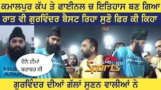 ਕਮਾਲਪੁਰੇ ਕੱਪ ਤੇ ਫਾਈਨਲ ਮੈਚ ਚ ਇਤਿਹਾਸ ਬਣ ਗਿਆ || Gurvinder Kabaddi Player interview || live sports 1313