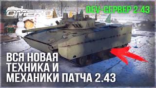 DEV 2.43! ВСЯ НОВАЯ ТЕХНИКА и МЕХАНИКИ в WAR THUNDER