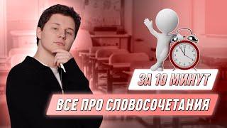 ВСЕ ПРО СЛОВОСОЧЕТАНИЯ ЗА 10 МИНУТ | РУССКИЙ ЯЗЫК ОГЭ | 99 БАЛЛОВ