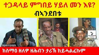 BREAKING News  II  ምግበይ ሃይለ መንዩ? ብኣንደበቱ   II  ክስማዕ ዘለዎ ከይሓልፈኩም