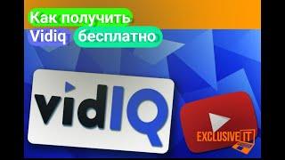 Vidiq подписка бесплатно? Как крякнуть vidiq?