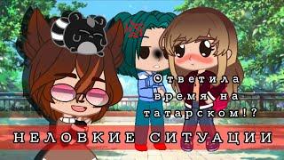 ~️НЕЛОВКИЕ СИТУАЦИИ~ (ответила время на татарском?!)