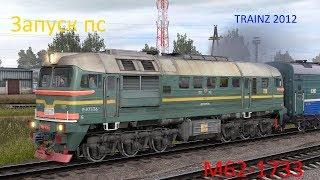 Запуск ПС в Trainz №4 М62-1733