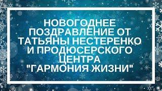 Новогоднее поздравление от Татьяны Нестеренко и продюсерского центра Гармония Жизни