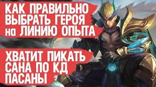 КАК ПРАВИЛЬНО ВЫБРАТЬ ГЕРОЯ в катку \ Mobile Legends \ Линия Опыта