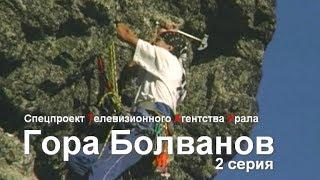 Гора Болванов - 2 серия . Спецпроект Телевизионного Агентства Урала (ТАУ) 1997 год.