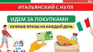 В СУПЕРМАРКЕТЕ - Полезные фразы - Итальянский с нуля