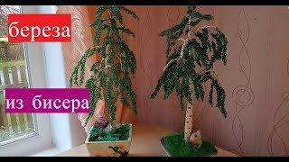 Береза из бисера//мастер класс полностью