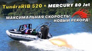 Скоростной комплект TundraRib 520 + Mercury 80 Jet + VEZDEHOD