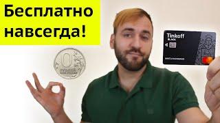 Бесплатное обслуживание навсегда - Карта Тинькофф Блэк как не платить