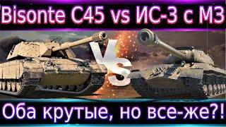 Bisonte C45 vs ИС-3 с МЗ Так что же лучше и почему? Оба хороши, но все-же.