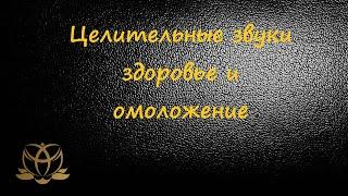 Даосские практики по МАнтэк Чиа. Целительные звуки и подготовительный цигун. Омоложение и здоровье.