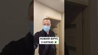 Новий вірус з Китаю 