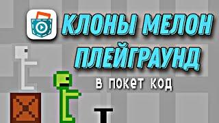 КЛОНЫ МЕЛОН ПЛЕЙГРАУНД В ПОКЕТ КОД | МЕЛОН ПЛЕЙГРАУНД СДЕЛАННЫЙ В ПОКЕТ КОД |  melon playground