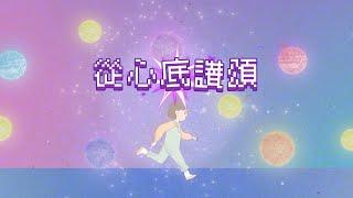 【從心底讚頌】HKACM Official Music Video