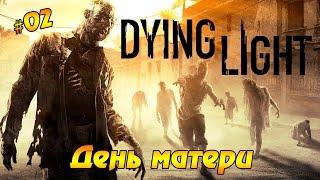 Dying Light #02 - День матери