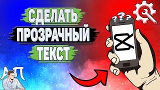 Как сделать прозрачный текст в Кап Куте?