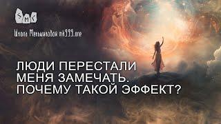 Люди перестали меня замечать. Почему такой эффект?