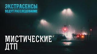 Дорога опасности: могут ли духи быть причиной аварий? – Экстрасенсы ведут расследование