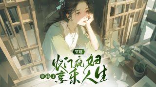 完结《穿越农门疯妇带孩子享乐人生》1-502周琼救人穿成疯妇，携两幼子逆天改命：从啃树皮到带全村脱贫，变故突至家当尽毁。疯娘扛锄冷笑："老娘能富一次，就能富一世！#女頻 #古言 #完結