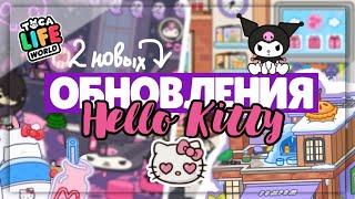 ОБНОВЛЕНИЕ HELLO KITTY  в TOCA LIFE WORLD + Локация ПомПом // Dora Carter