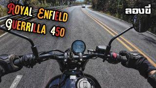 ลองขี่ - 2025 Royal Enfield Guerrilla 450 กองโจรแดนโรตี