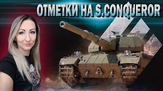 Отметки на S. Conqueror  83.9%  Стрим Мир Танков