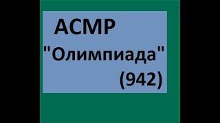 Олимпиада(942) acmp