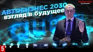 Автобизнес 2030. Взгляд в будущее. Алексей Томенко. Итоговый АвтоБосс